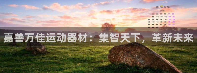 征途国际平台是正规平台吗知乎:嘉善万佳运动器材:集智天下,革