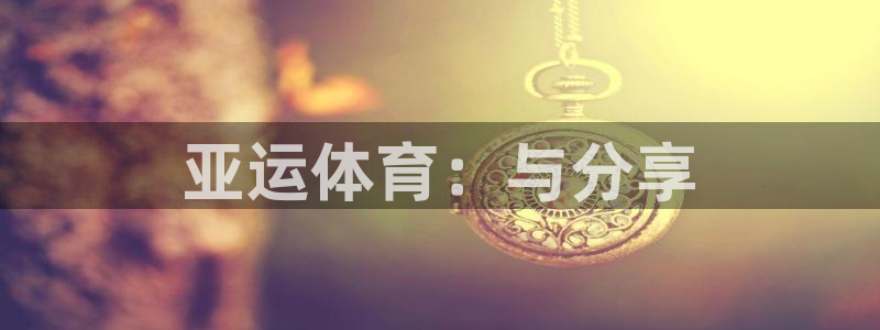 征途国际娱乐:亚运体育:与分享